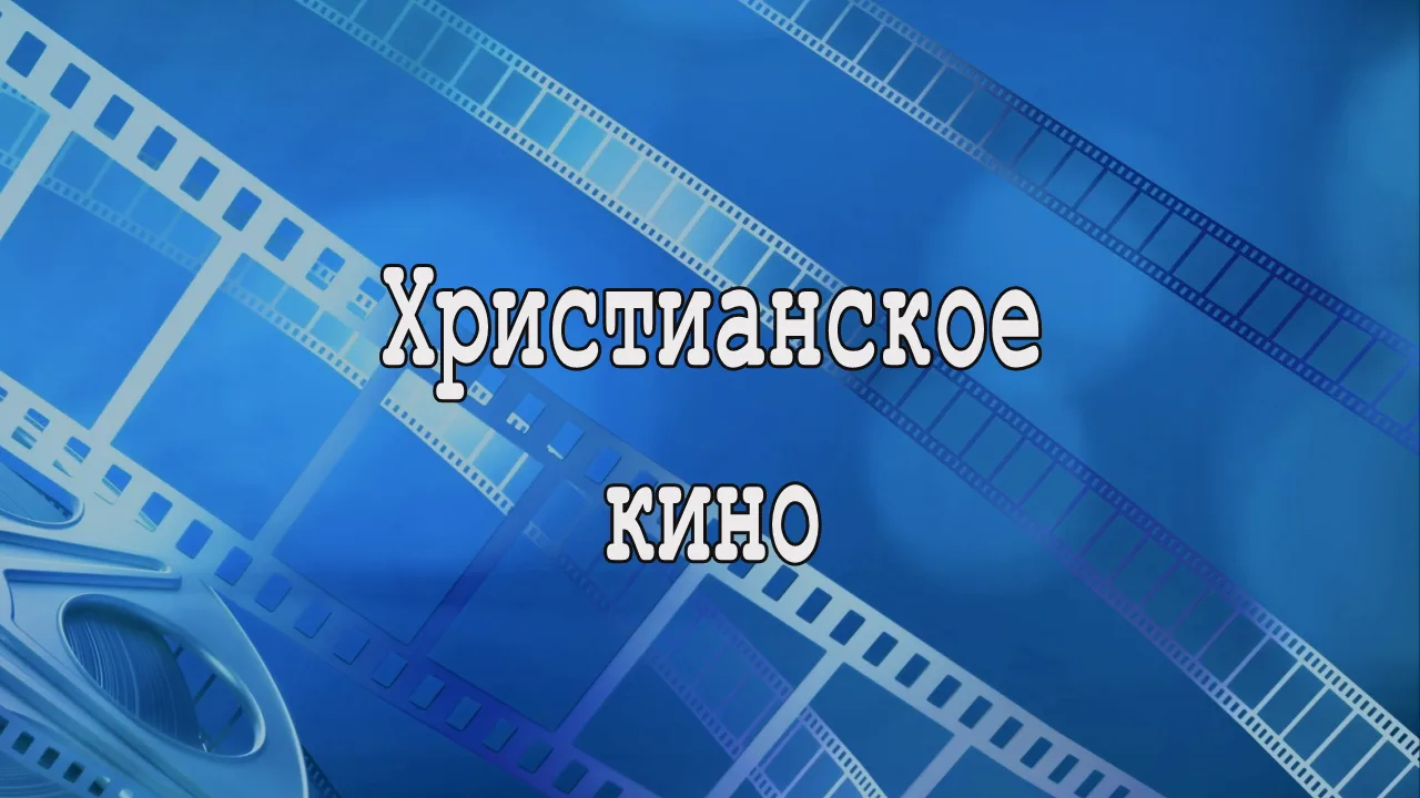 = ХРИСТИАНСКОЕ КИНО = — канал в мессенджере MAX