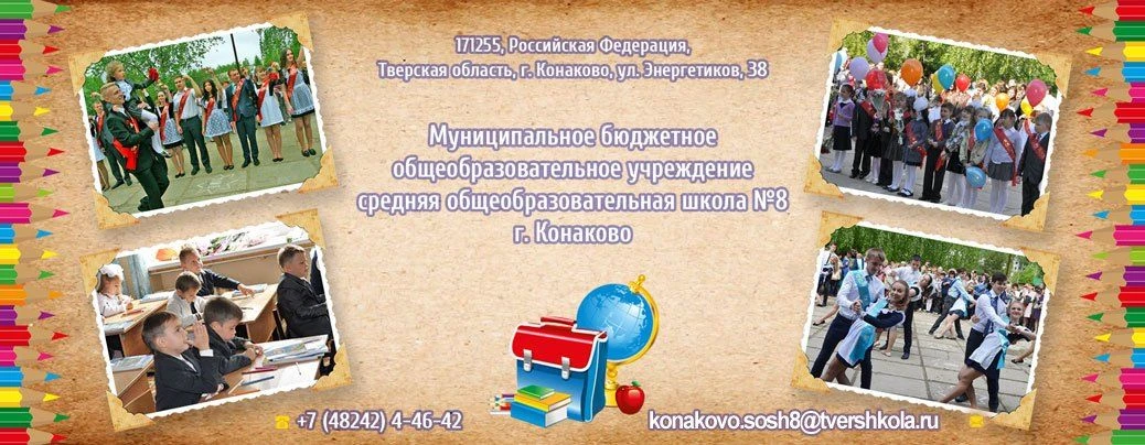 Общешкольный чат МБОУ СОШ №8 г.Конаково (Тверская область, ОО) — канал в мессенджере MAX