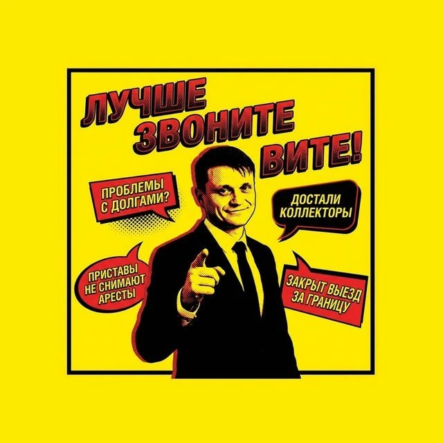 Лучше звоните Вите! Юрист по банкротству