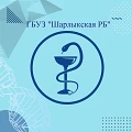 ГБУЗ Шарлыкская РБ