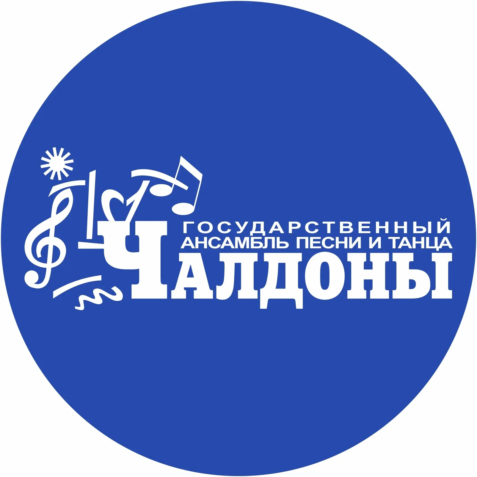 Государственный ансамбль песни и танца "Чалдоны"