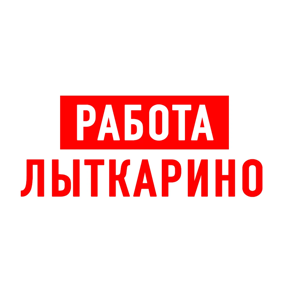 Работа в Лыткарино — канал в мессенджере MAX