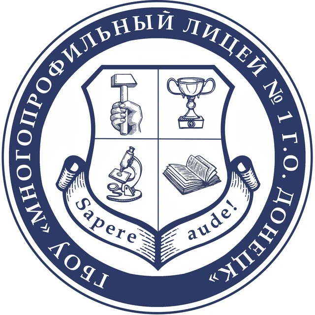 ГБОУ «МНОГОПРОФИЛЬНЫЙ ЛИЦЕЙ № 1 Г.О. ДОНЕЦК»