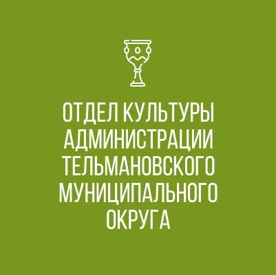 Отдел культуры Администрации Тельмановского муниципального округа — канал в мессенджере MAX