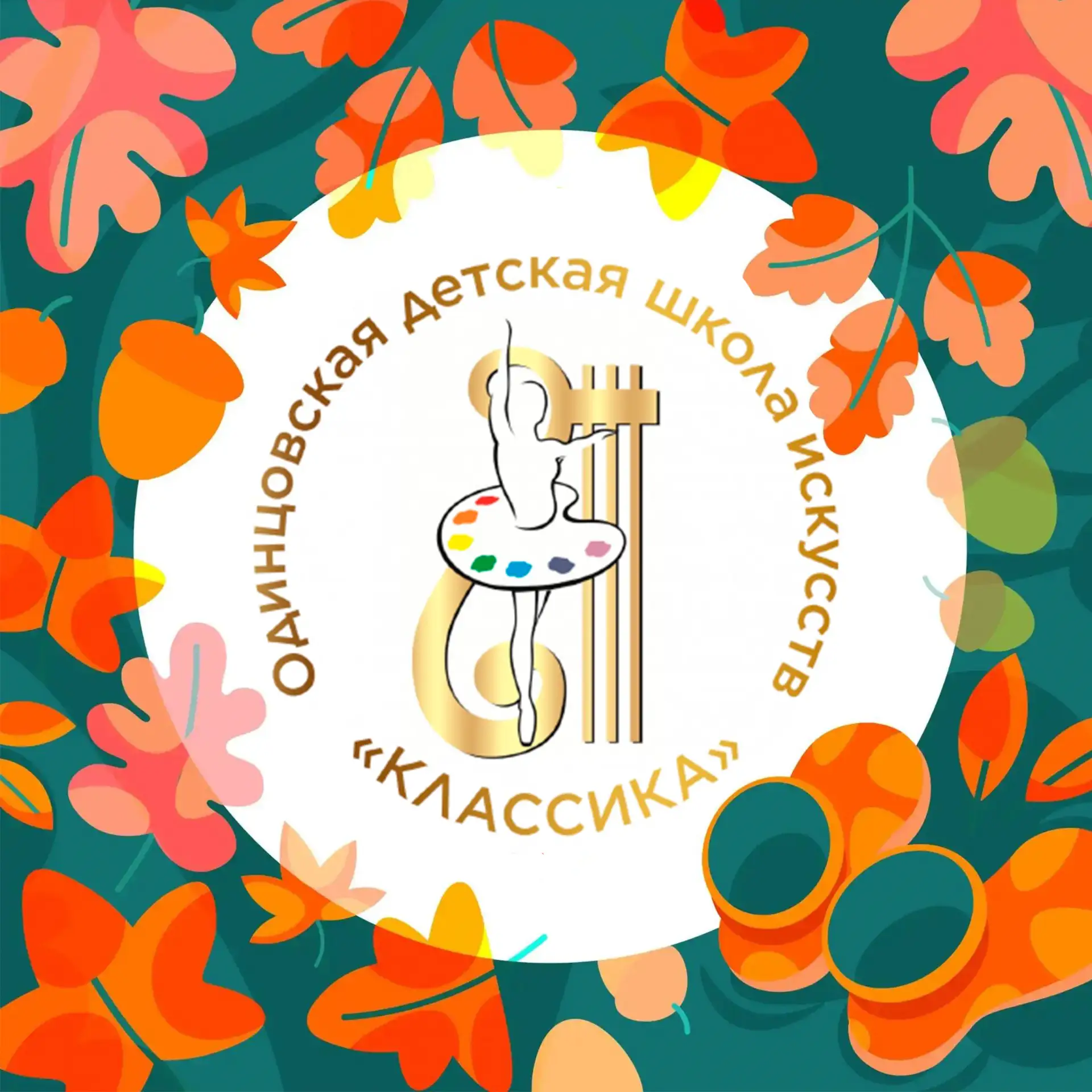 Одинцовская ДШИ «Классика» — канал в мессенджере MAX
