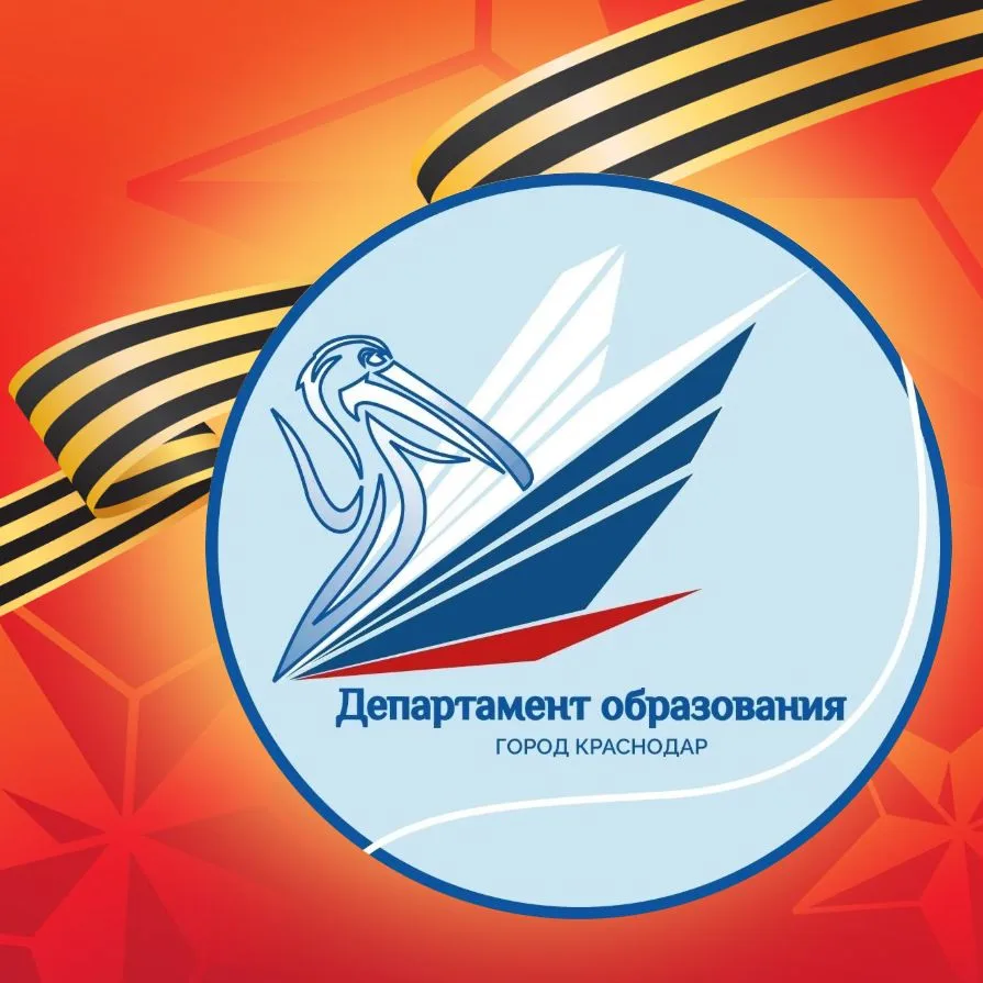 Департамент образования МО г. Краснодар