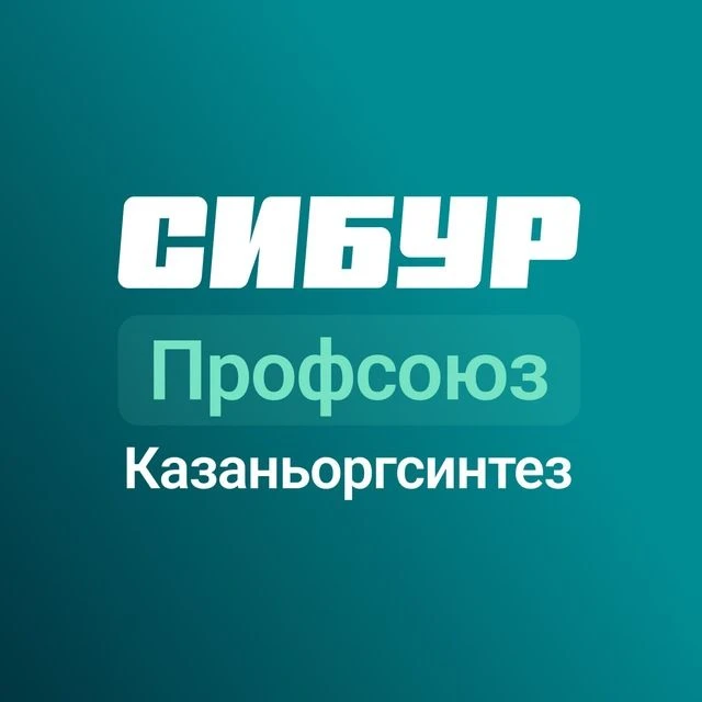 Профсоюз «Казаньоргсинтез» СИБУР — канал в мессенджере MAX