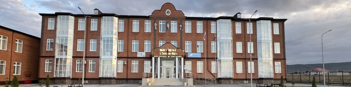 МБОУ «СОШ №4 с.Толстой-Юрт имени Р.И.Хасбулатова»