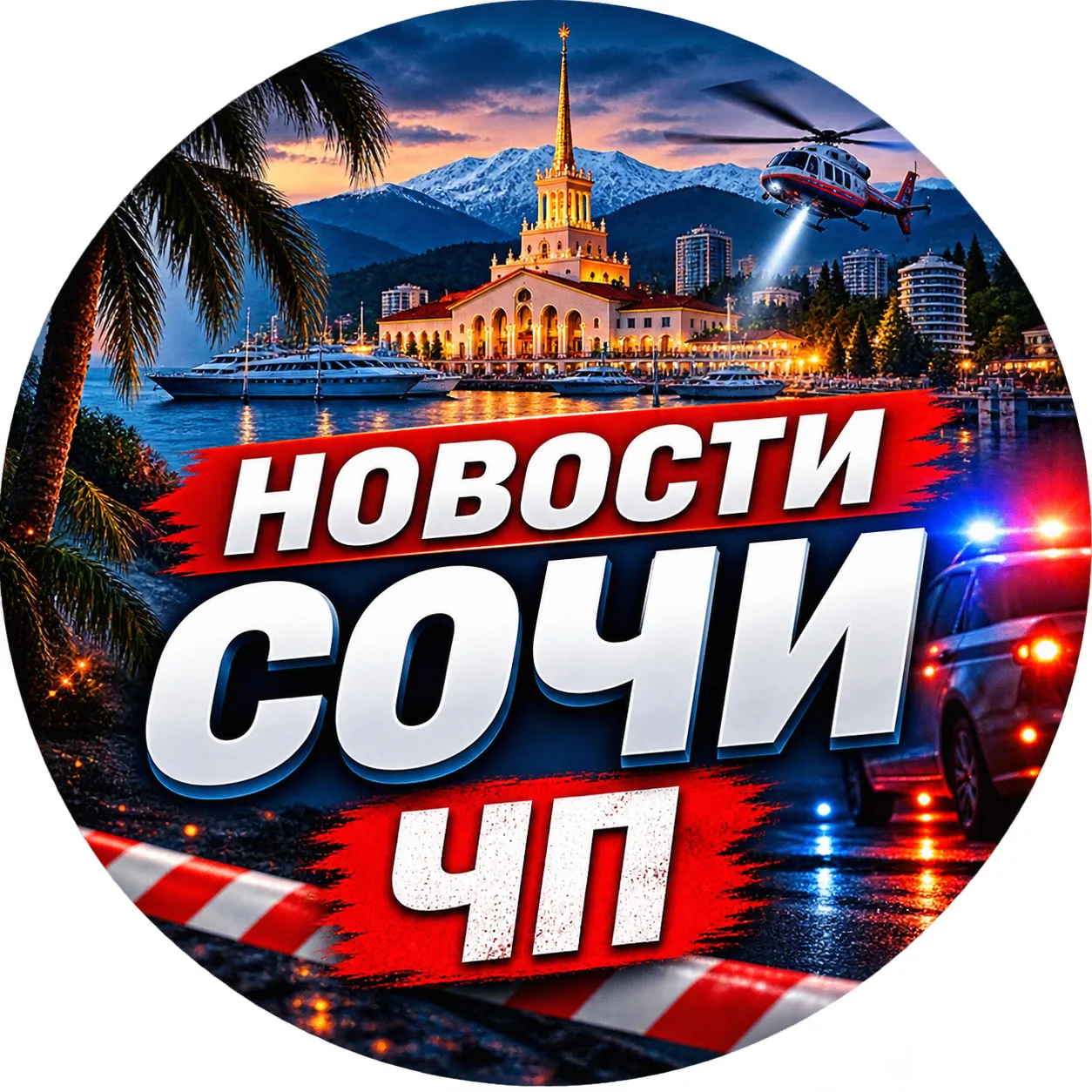 Новости Сочи ЧП | Адлер, Сириус, Красная Поляна 🌴 — канал в мессенджере MAX