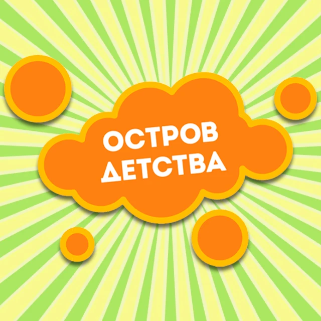 Детский лагерь "Остров детства" Тюмень