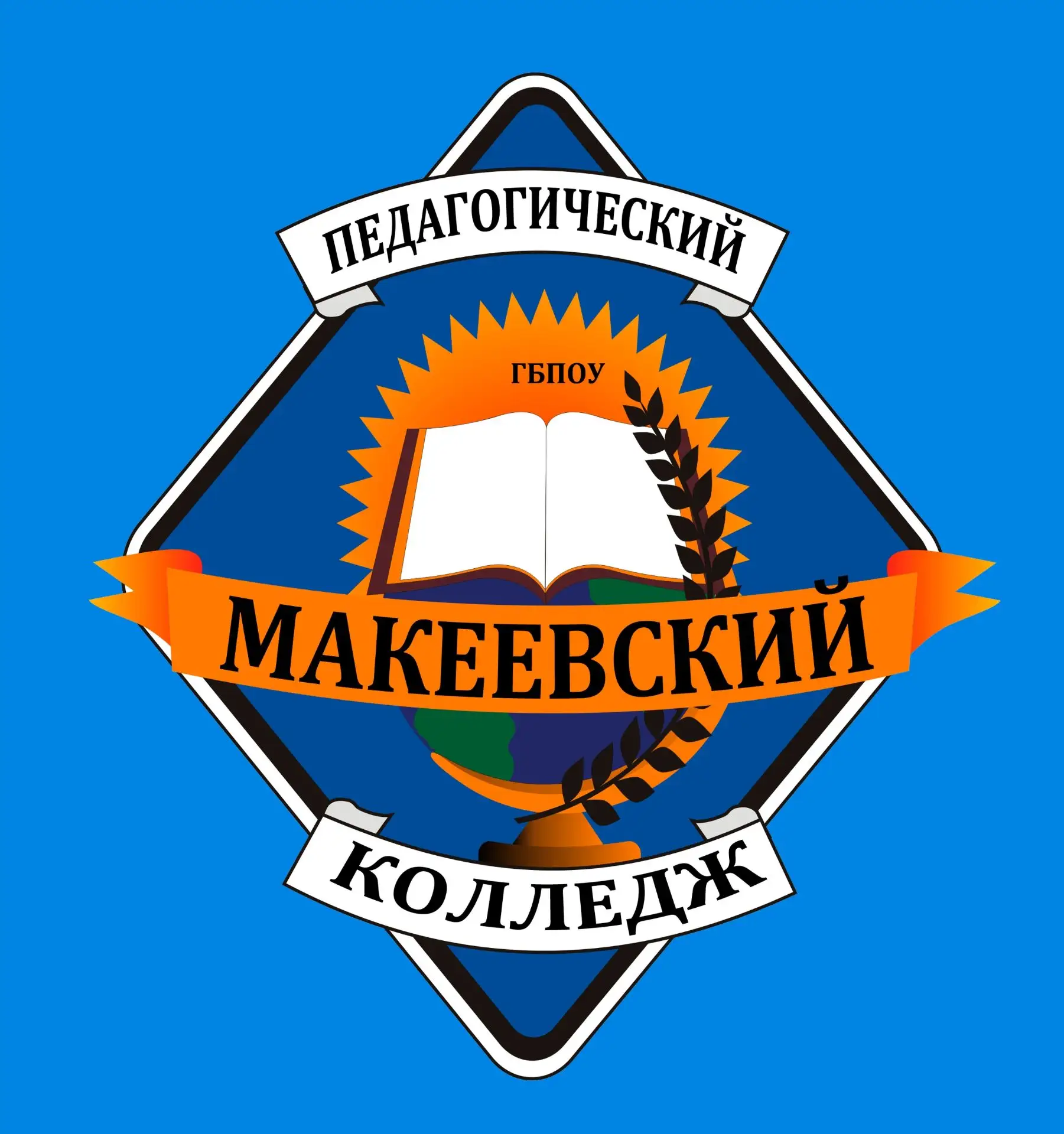 ГБПОУ "Макеевский педагогический колледж" — канал в мессенджере MAX