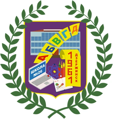 МБОУ Школа № 26 г.Дзержинск Нижегородской обл.