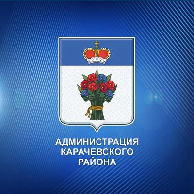Администрация Карачевского района — канал в мессенджере MAX
