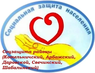 Социальная защита в Котельничском районе — канал в мессенджере MAX