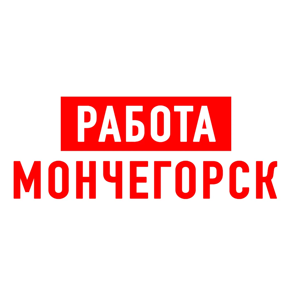 Работа в Мончегорске — канал в мессенджере MAX