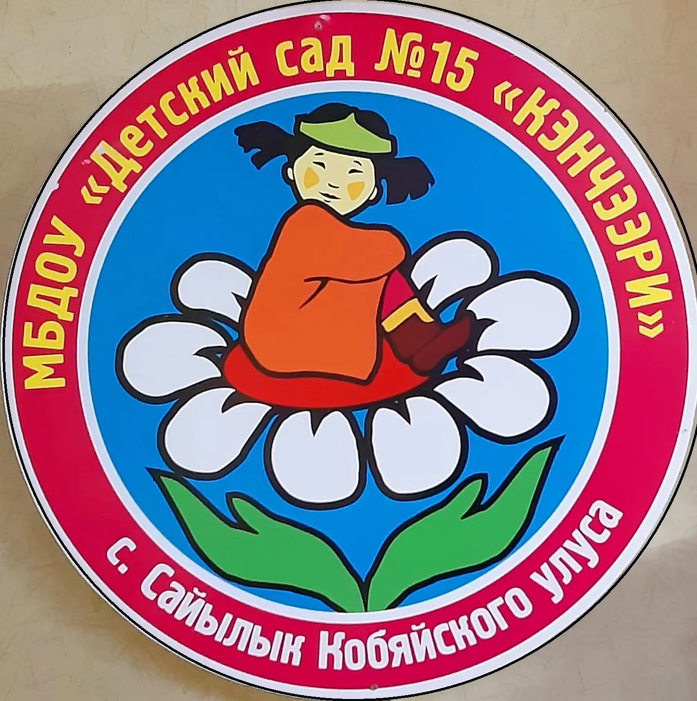 МБДОУ "Детский сад комбинированного вида №15 "Кэнчээри"