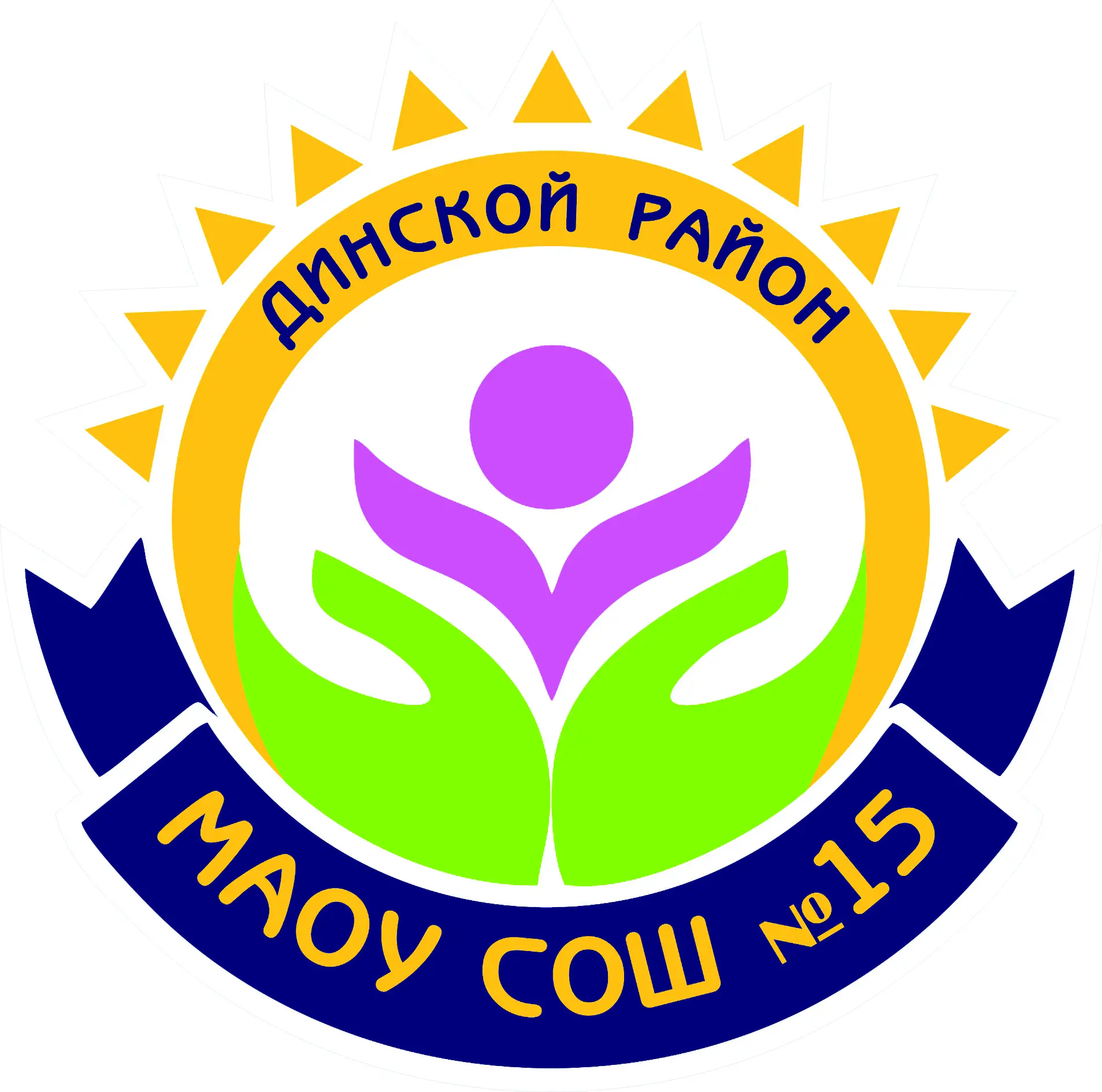 МАОУ СОШ №15 имени В.И. Гражданкина