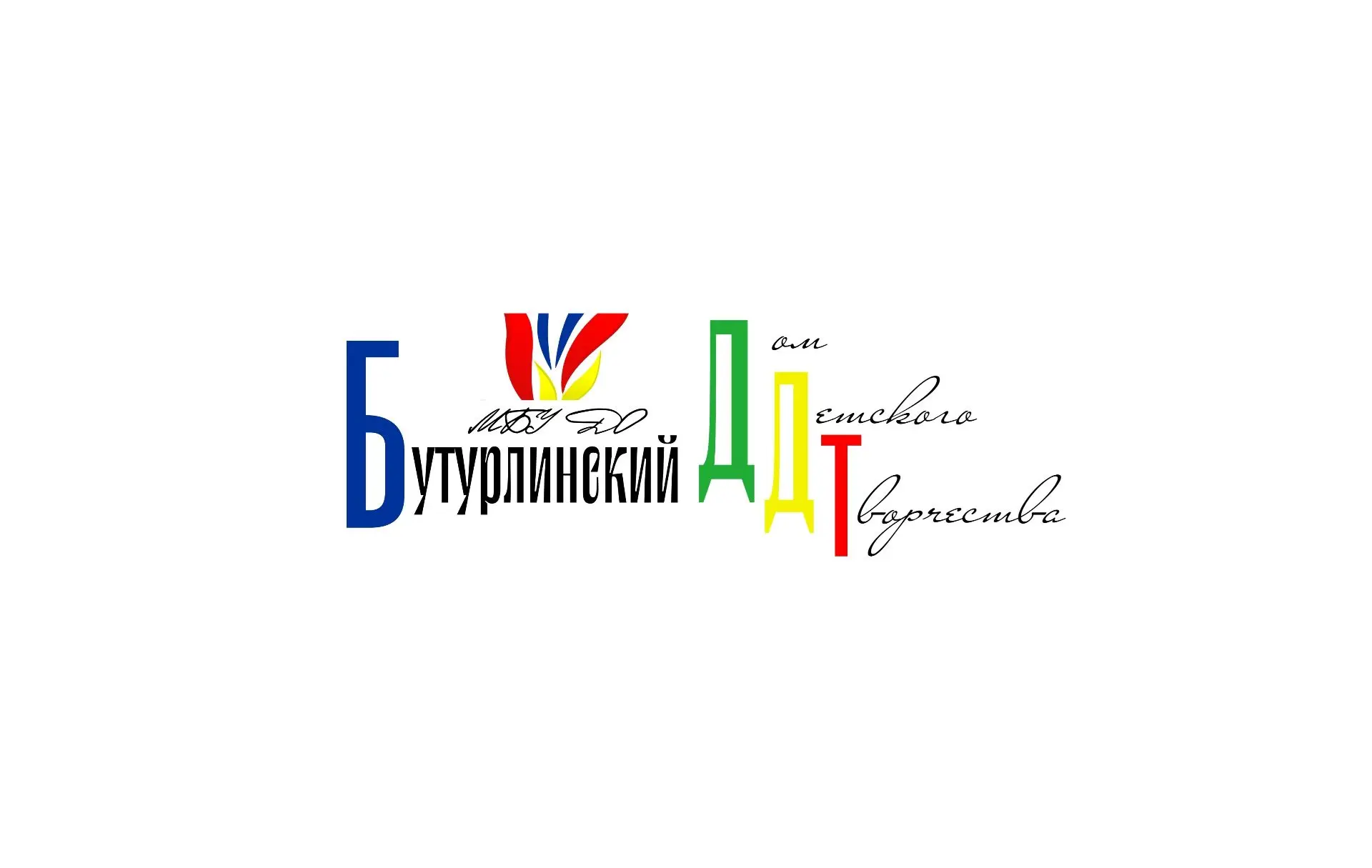 МБУ ДО Бутурлинский ДДТ