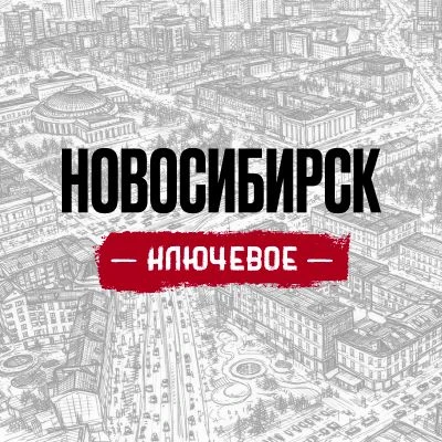 НОВОСИБИРСК | КЛЮЧЕВОЕ — канал в мессенджере MAX