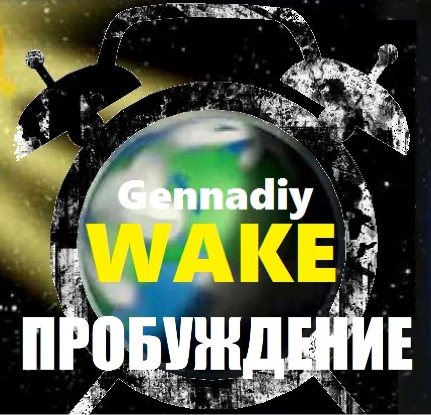 Пробуждение сейчас! — канал в мессенджере MAX