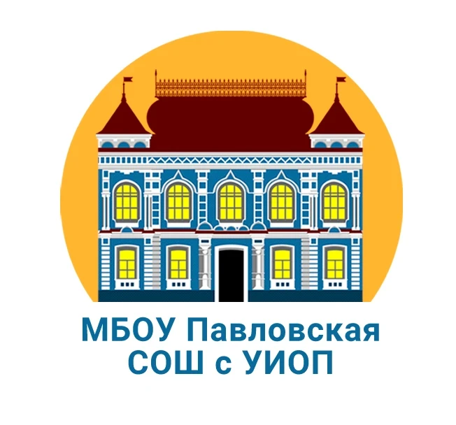 МБОУ Павловская СОШ с УИОП — канал в мессенджере MAX