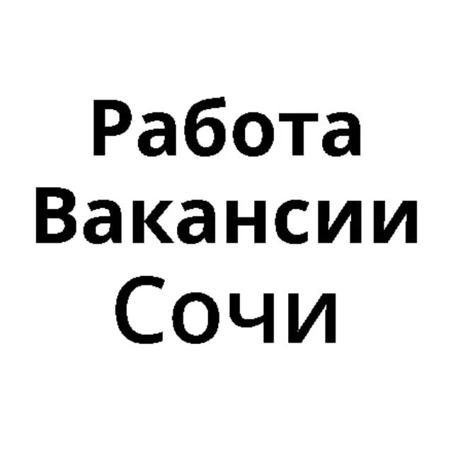Работа в Сочи | Вакансии Сочи — канал в мессенджере MAX