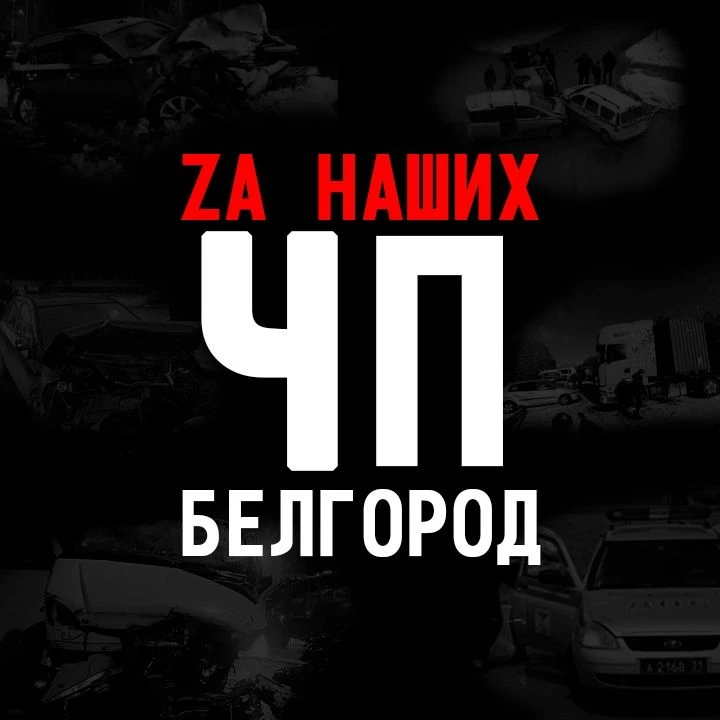 ЧП Белгород