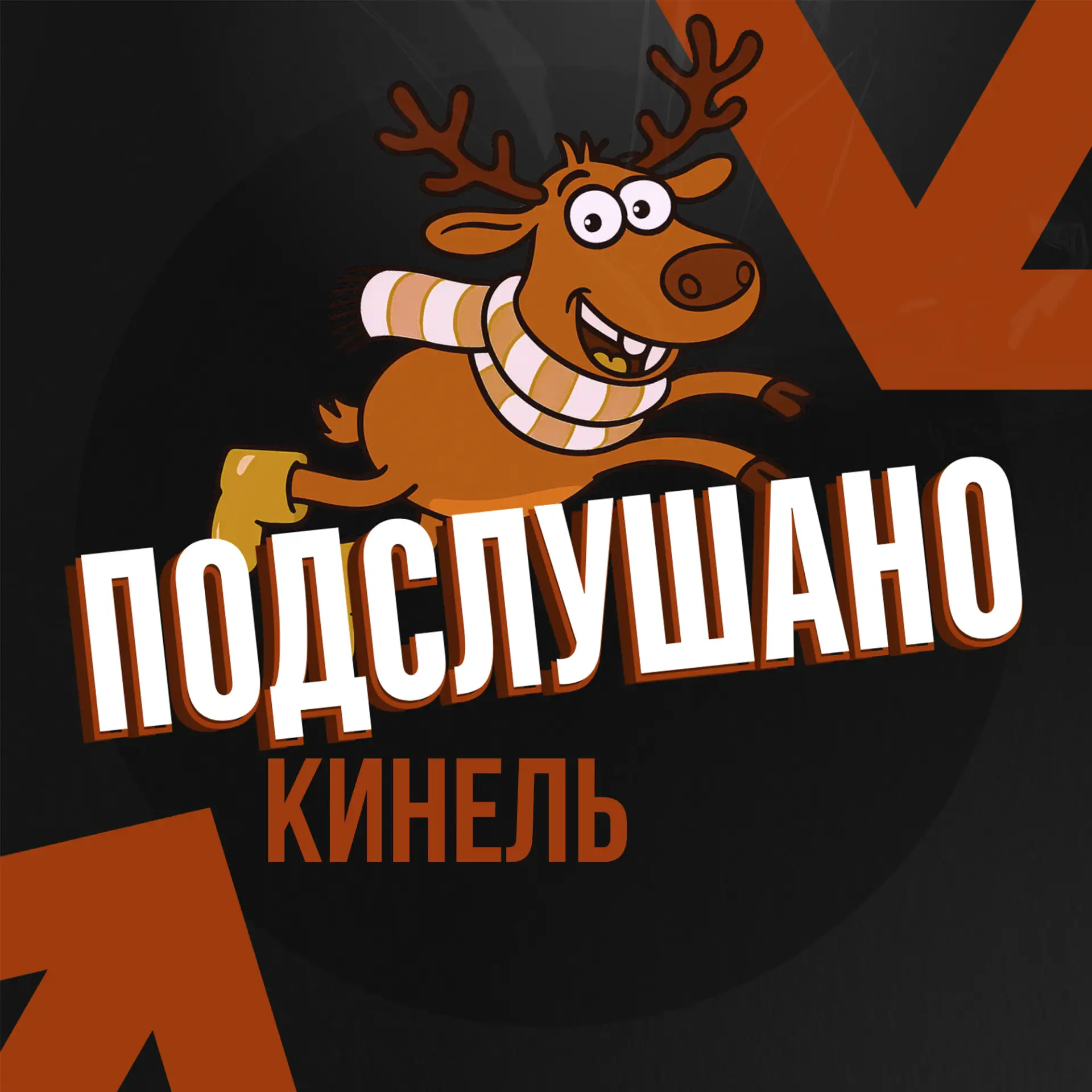 Подслушано Кинель — канал в мессенджере MAX