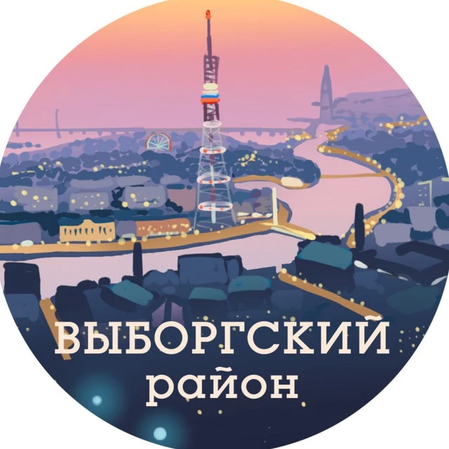 Выборгский район (Санкт-Петербург, Питер, СПб) — канал в мессенджере MAX