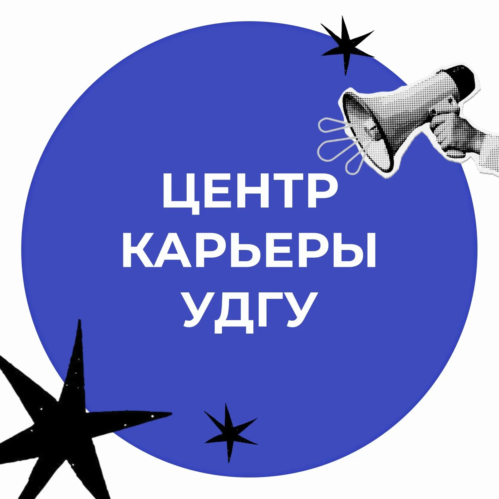 Центр карьеры УдГУ — канал в мессенджере MAX