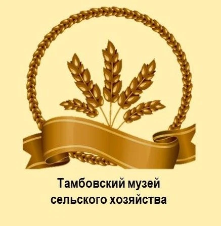 Тамбовский музей сельского хозяйства — канал в мессенджере MAX