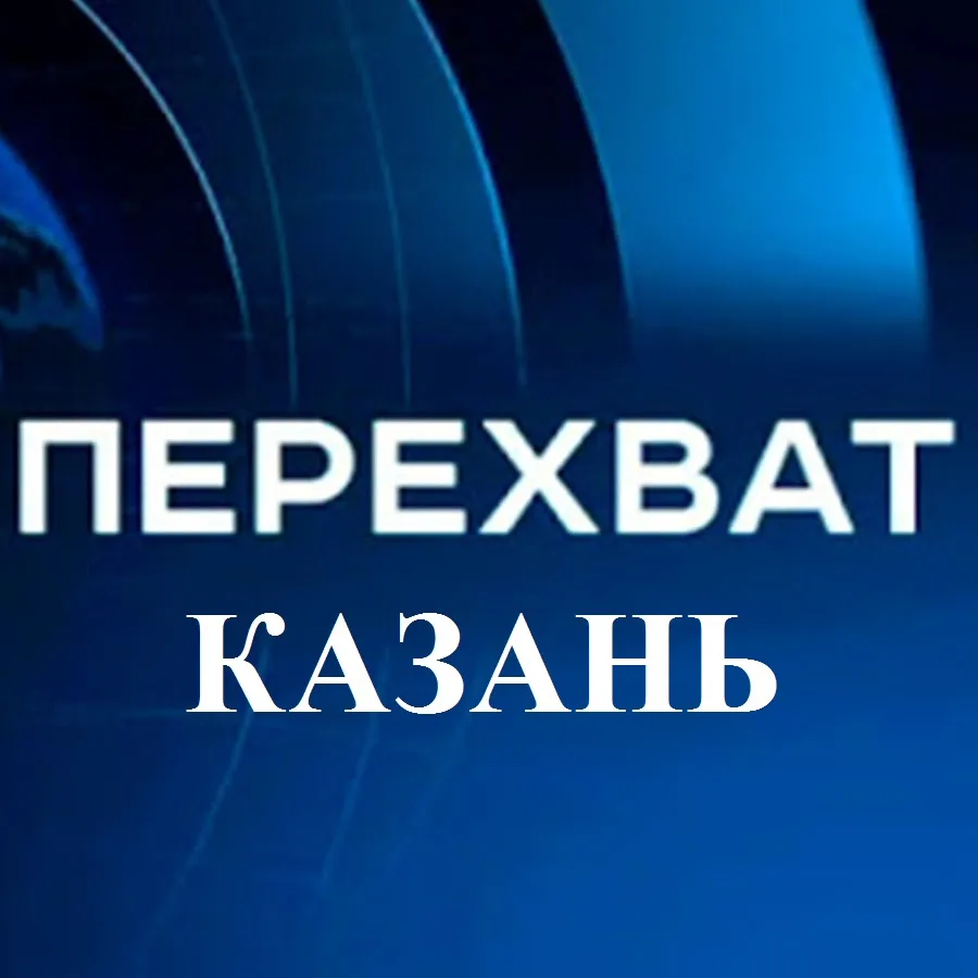 Перехват Казань — канал в мессенджере MAX
