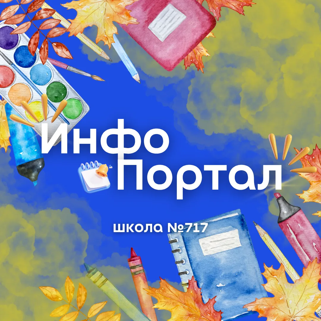 ГБОУ Школа № 717 — канал в мессенджере MAX