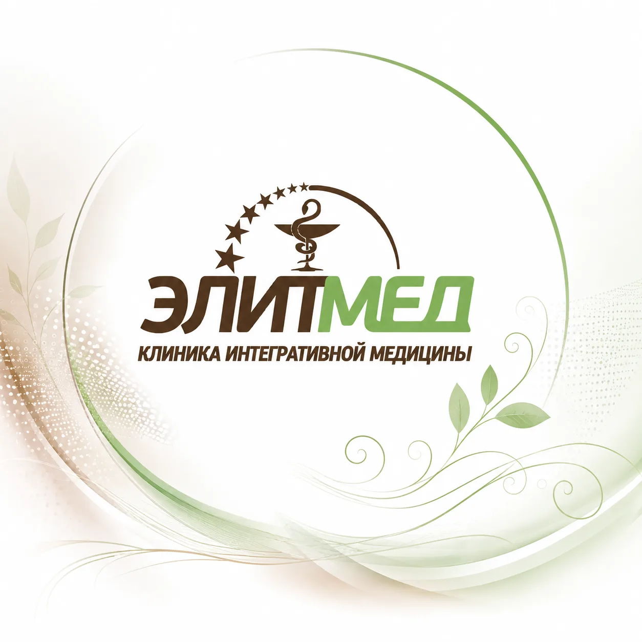 «ЭлитМед» Клиника интегративной медицины — канал в мессенджере MAX
