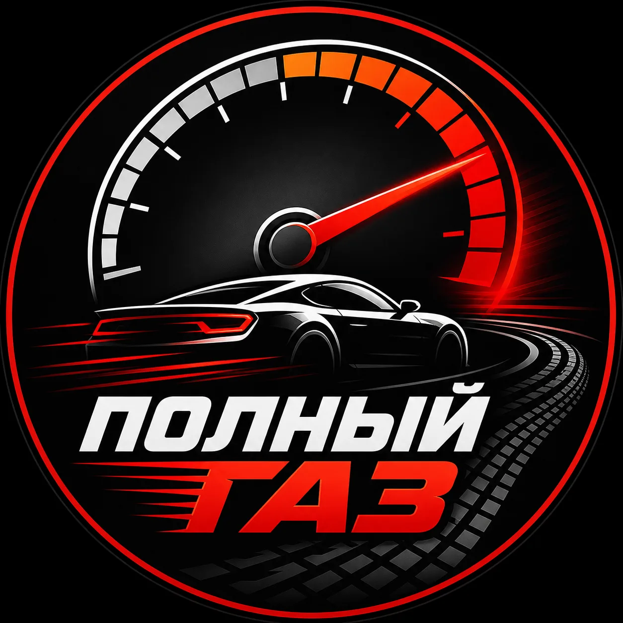 Полный газ — канал в мессенджере MAX