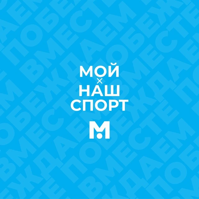 Лента обновлений и новостей АИС "Мой спорт" — канал в мессенджере MAX