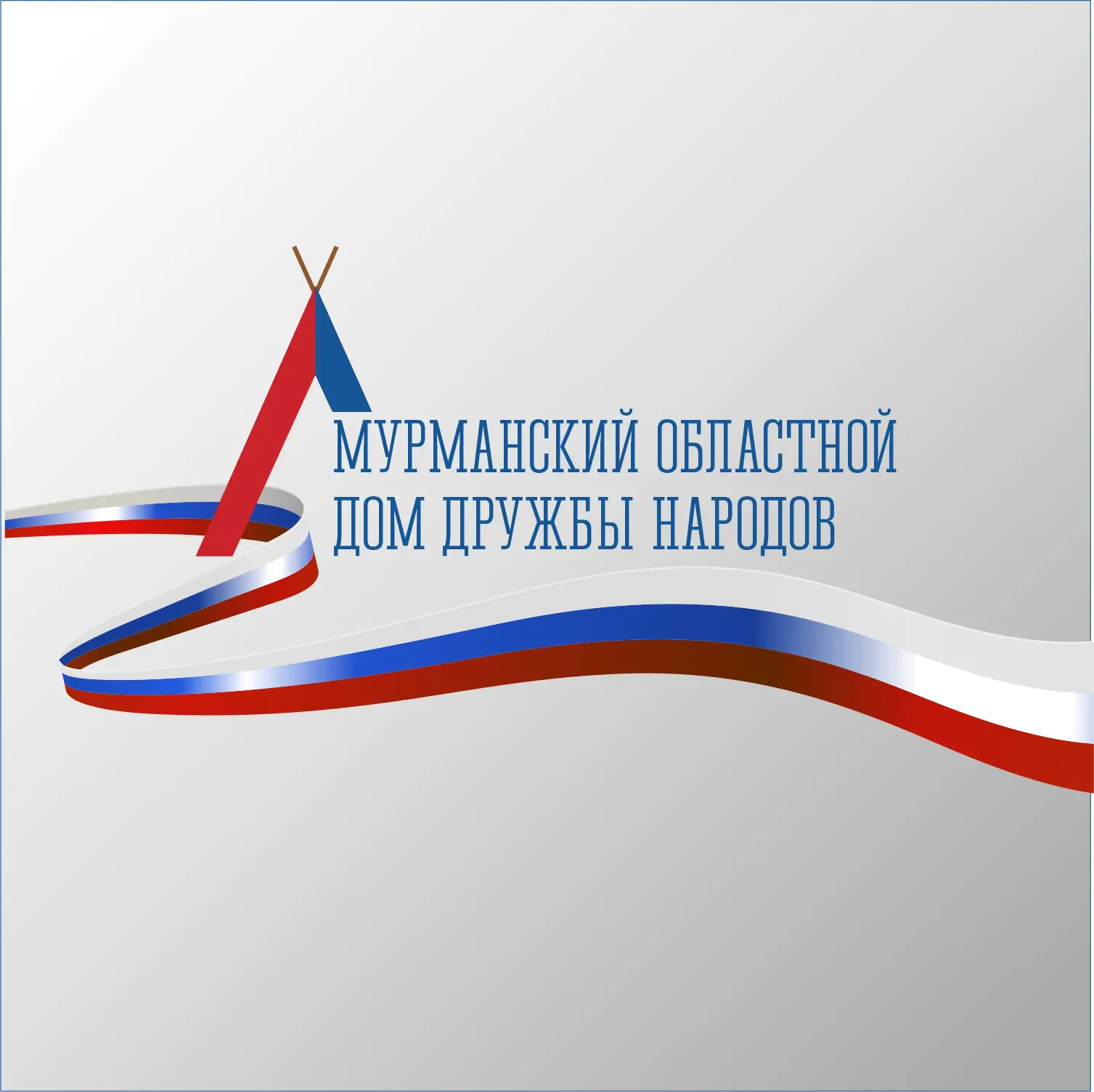 Мурманский областной Дом дружбы народов — канал в мессенджере MAX