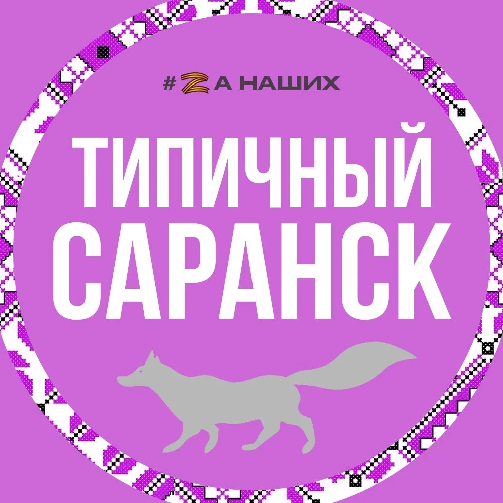 Саранск — канал в мессенджере MAX