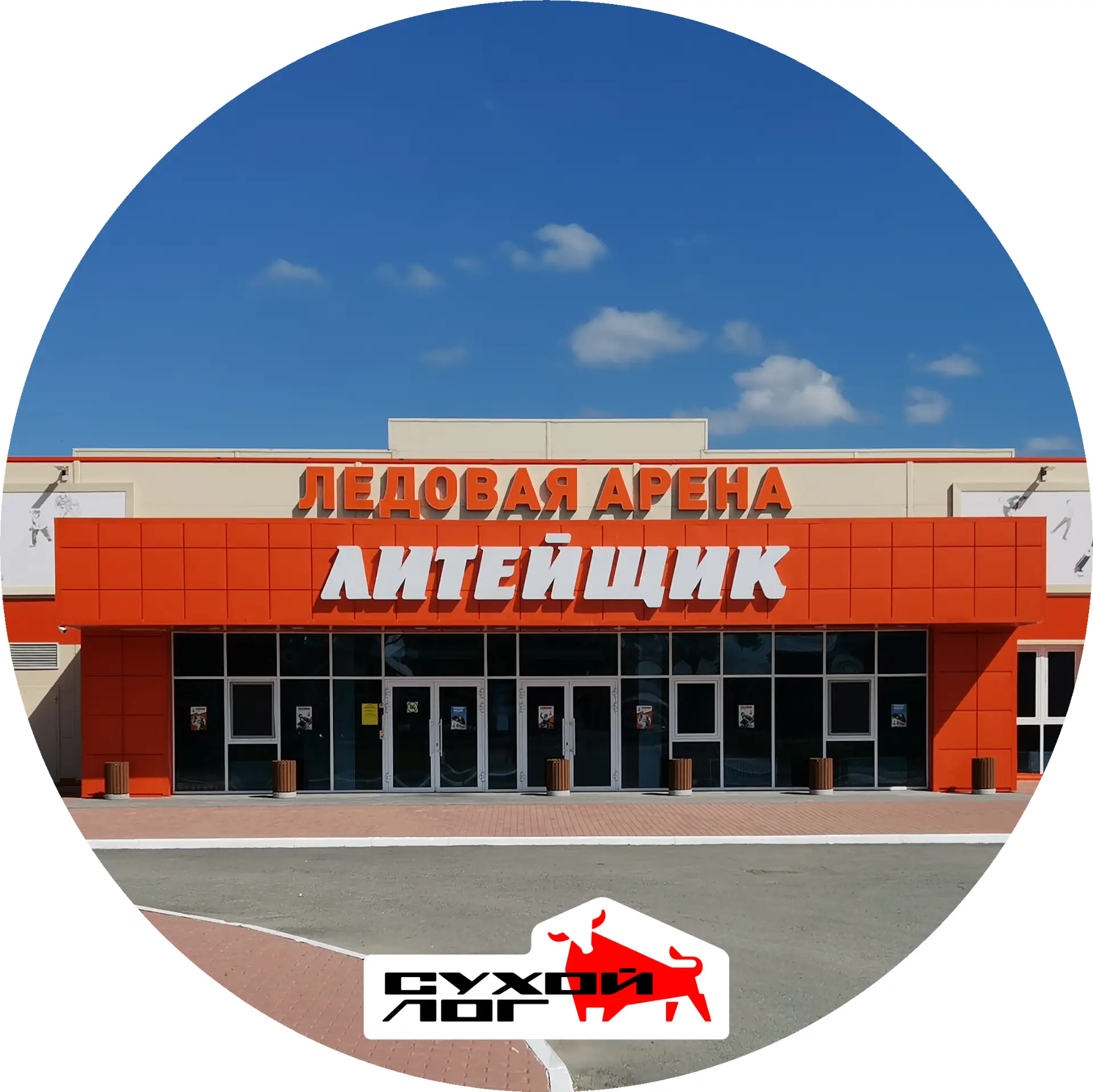 МАУ "Ледовая арена "Литейщик-Сухой Лог"