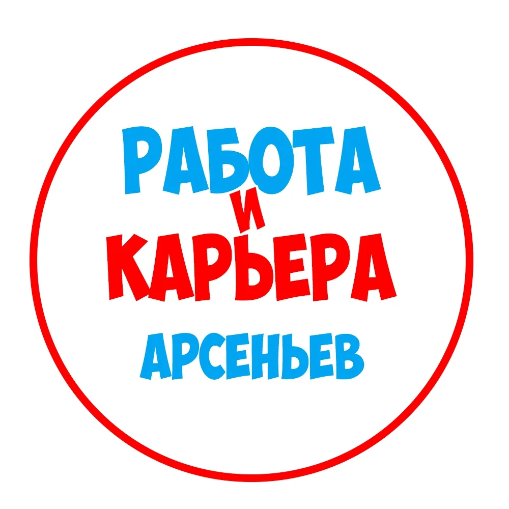 Работа Арсеньев — канал в мессенджере MAX
