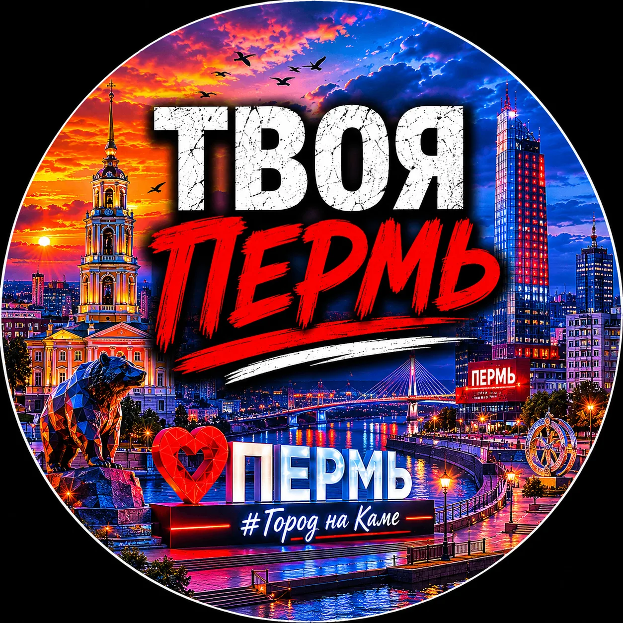 Твоя Пермь | Новости — канал в мессенджере MAX