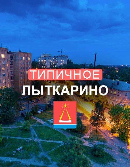 Лыткарино