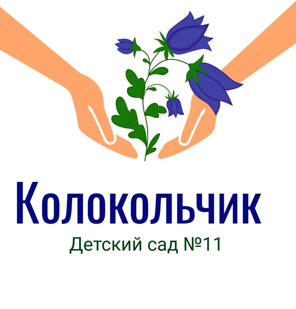 МБДОУ" Детский сад №11 "Колокольчик" города Белово"