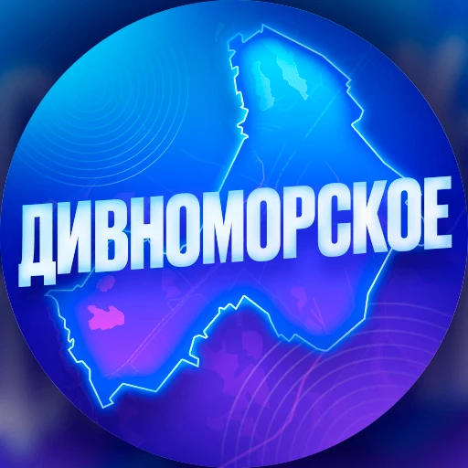 Дивноморское — канал в мессенджере MAX