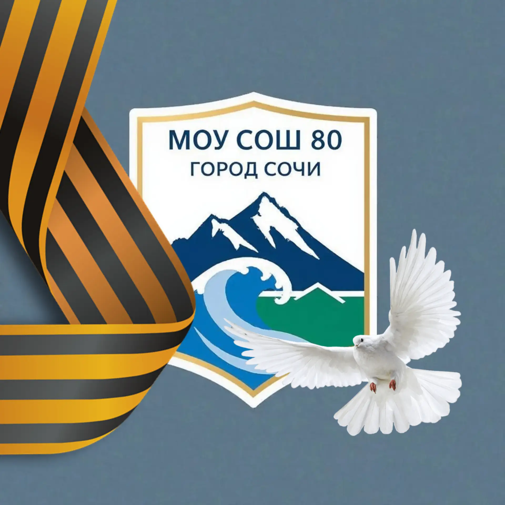 МОУ СОШ № 80 имени Героя Советского Союза Д.Л. Калараша