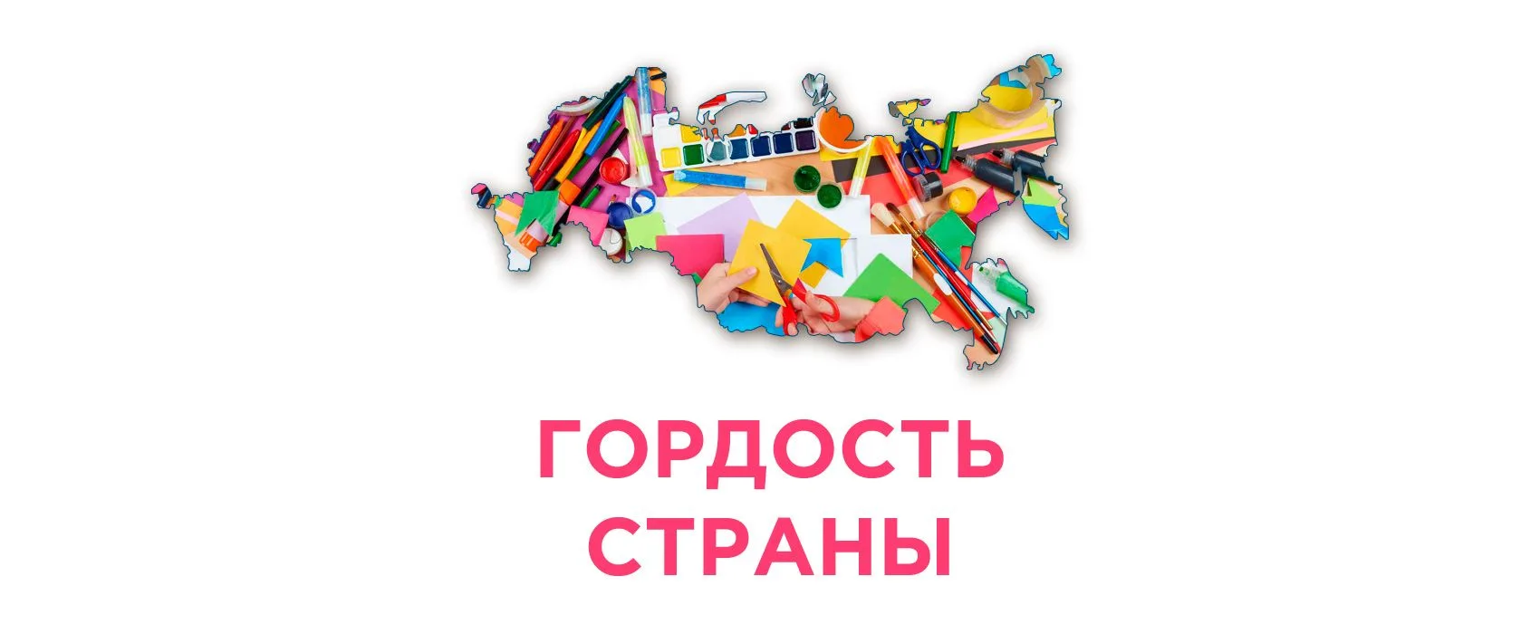 Гордость Страны. Конкурсы для детей и педагогов.