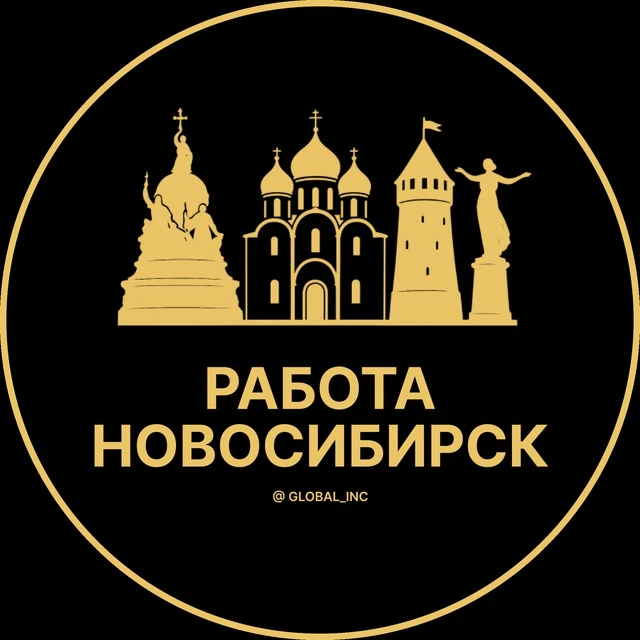 Работа Новосибирск — канал в мессенджере MAX