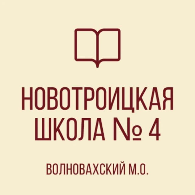ГБОУ "НОВОТРОИЦКАЯ ШКОЛА №4 ВОЛНОВАХСКОГО М.О." ДНР