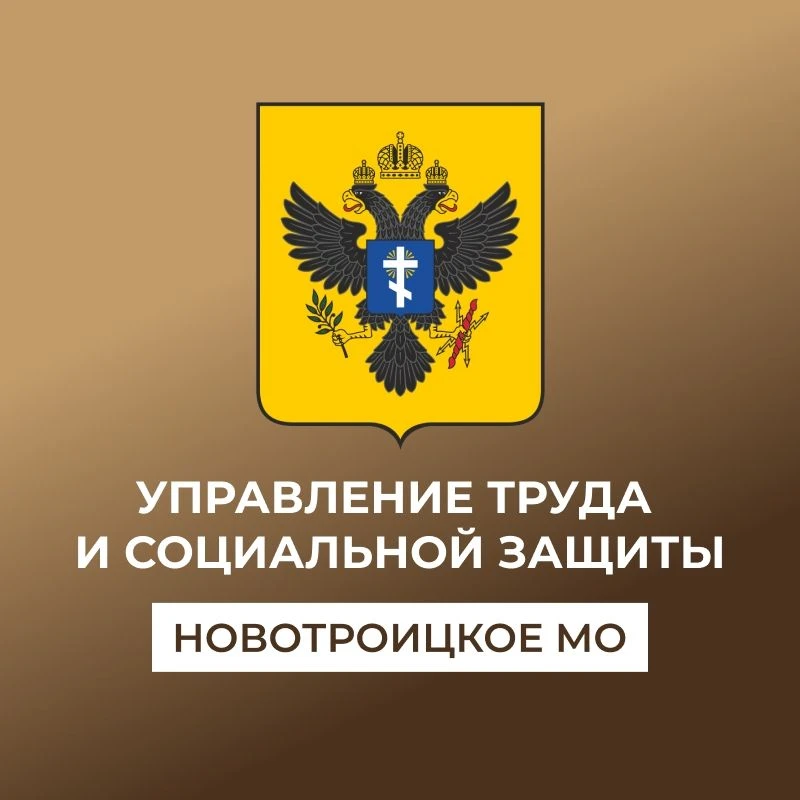 ГКУ ХО "УТСЗ Новотроицкого МО" — канал в мессенджере MAX