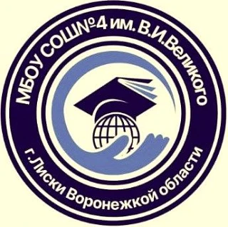 Муниципальное бюджетное общеобразовательное учреждение«Средняя общеобразовательная школа №4 г. Лиски имени Героя Советского Союза Виктора Ивановича Великого — канал в мессенджере MAX